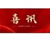 喜訊 | 熱烈祝賀無錫沃爾得精密工業(yè)有限公司通過2025年省級(jí)“專精特新”審核，持續(xù)深耕創(chuàng)新之路！